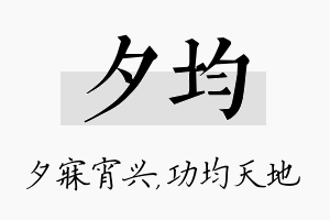 夕均名字的寓意及含义