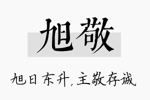 旭敬名字的寓意及含义