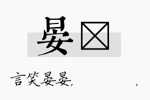 晏箖名字的寓意及含义