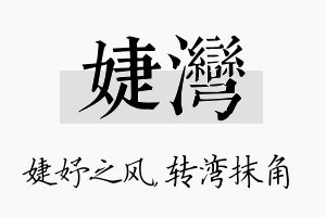 婕湾名字的寓意及含义