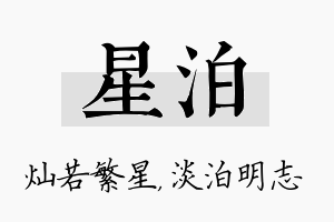 星泊名字的寓意及含义