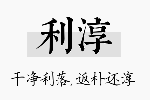 利淳名字的寓意及含义