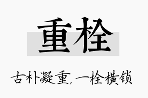 重栓名字的寓意及含义