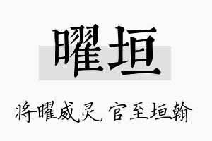 曜垣名字的寓意及含义