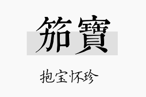 笳宝名字的寓意及含义