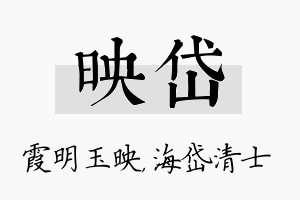 映岱名字的寓意及含义