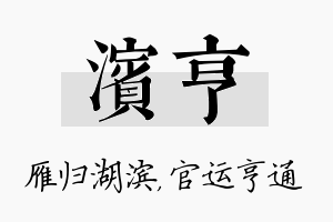 滨亨名字的寓意及含义