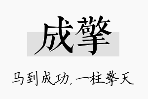 成擎名字的寓意及含义