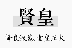 贤皇名字的寓意及含义