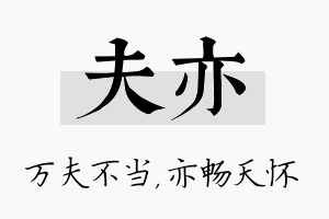 夫亦名字的寓意及含义