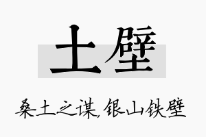 土壁名字的寓意及含义