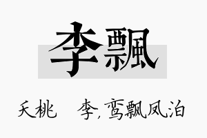 李飘名字的寓意及含义