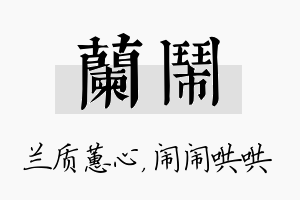 兰闹名字的寓意及含义