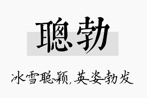 聪勃名字的寓意及含义