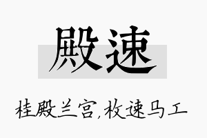 殿速名字的寓意及含义