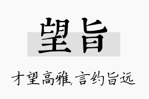 望旨名字的寓意及含义