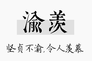 渝羡名字的寓意及含义