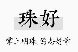 珠好名字的寓意及含义