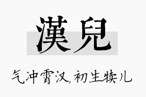 汉儿名字的寓意及含义