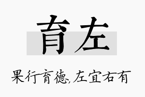 育左名字的寓意及含义