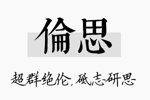 伦思名字的寓意及含义