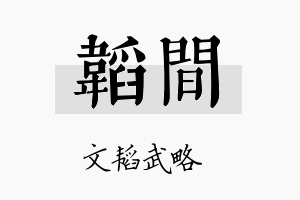 韬间名字的寓意及含义