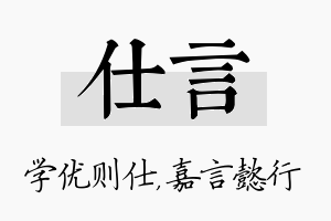 仕言名字的寓意及含义