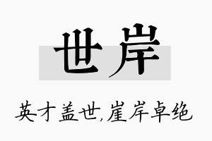 世岸名字的寓意及含义