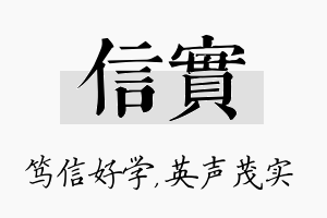 信实名字的寓意及含义