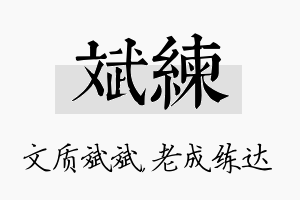 斌练名字的寓意及含义