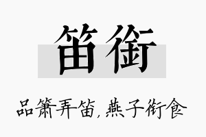 笛衔名字的寓意及含义