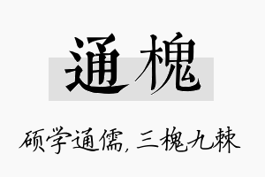 通槐名字的寓意及含义