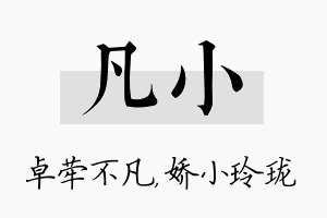 凡小名字的寓意及含义