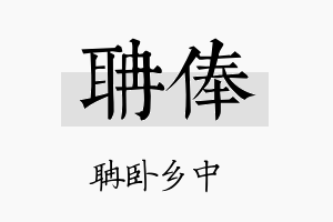 聃俸名字的寓意及含义