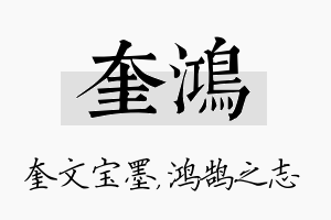 奎鸿名字的寓意及含义