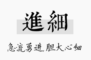 进细名字的寓意及含义