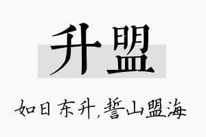 升盟名字的寓意及含义