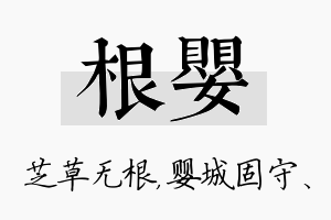 根婴名字的寓意及含义