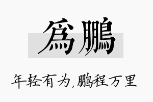 为鹏名字的寓意及含义