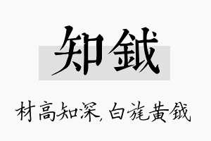 知钺名字的寓意及含义