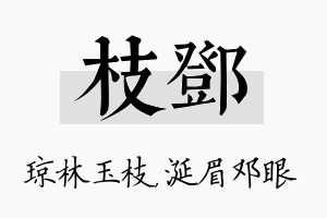 枝邓名字的寓意及含义