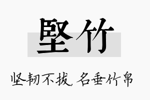 坚竹名字的寓意及含义