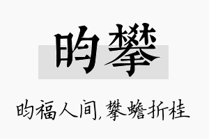 昀攀名字的寓意及含义