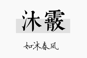 沐霰名字的寓意及含义