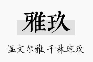 雅玖名字的寓意及含义