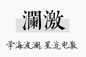 澜激名字的寓意及含义