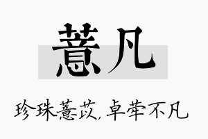 薏凡名字的寓意及含义