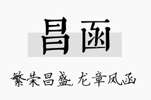 昌函名字的寓意及含义