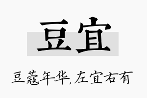 豆宜名字的寓意及含义