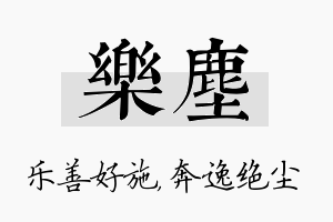 乐尘名字的寓意及含义